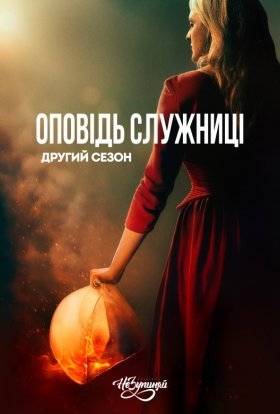 постер серіалу Розповідь служниці