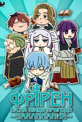 постер серіалу Заклинання Фрірен