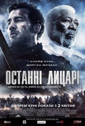 постер до фільму Останні лицарі дивитися онлайн