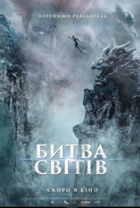 постер до фільму Битва світів дивитися онлайн