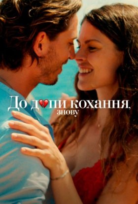 постер до фільму До дупи кохання, знову дивитися онлайн