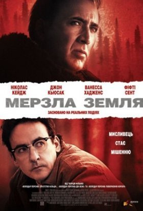 постер до фільму Мерзла земля дивитися онлайн