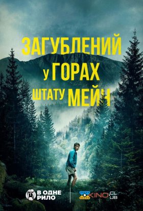 постер до фільму Загублений у горах штату Мейн дивитися онлайн