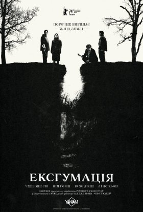 постер до фільму Ексгумація дивитися онлайн