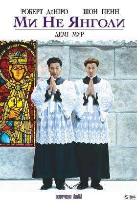 постер до фільму Ми не янголи дивитися онлайн