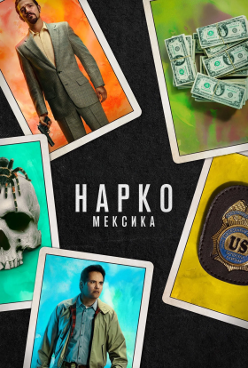 постер серіалу Нарко: Мексика