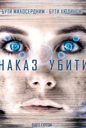 постер до фільму Команда знищити / Наказ убити дивитися онлайн