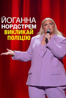 постер до фільму Йоганна Нордстрем: Викликай поліцію дивитися онлайн