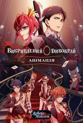 постер серіалу Викривлений Дивокрай Анімація