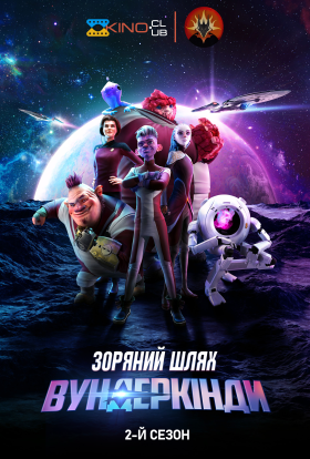 постер серіалу Зоряний шлях: Вундеркінди