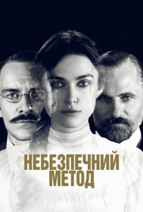 постер до фільму Небезпечний метод дивитися онлайн