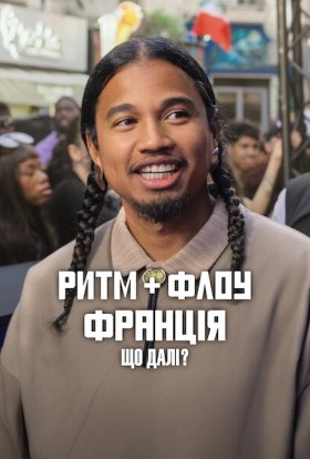 постер до фільму Ритм + флоу: Франція. Що далі? дивитися онлайн