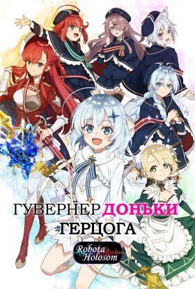 постер серіалу Гувернер доньки герцога
