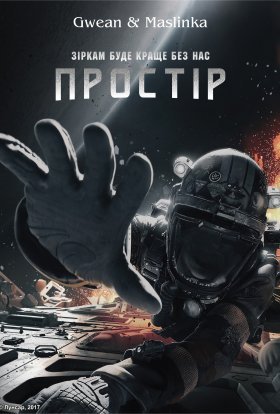 постер серіалу Простір