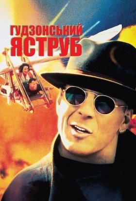 постер до фільму Гудзонський яструб дивитися онлайн