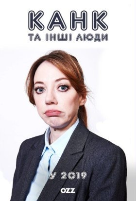 постер серіалу Канк та інші люди у 2019