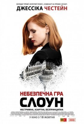 постер до фільму Міс Слоун / Небезпечна гра Слоун дивитися онлайн