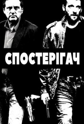 постер до фільму Наглядач / Спостерігач дивитися онлайн