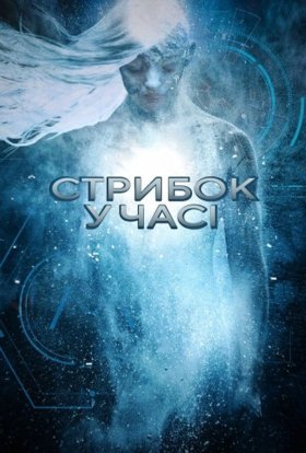 постер до фільму Стрибок у часі дивитися онлайн