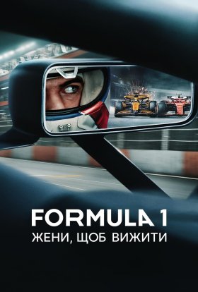 постер серіалу Formula 1: Жени, щоб вижити