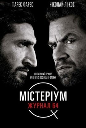 постер до фільму Містеріум. Журнал 64 дивитися онлайн