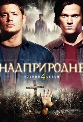 постер серіалу Надприродне