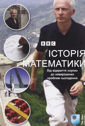 постер серіалу Історія Математики
