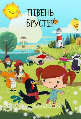 постер серіалу Півень Брустер