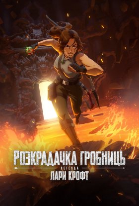 постер серіалу Розкрадачка гробниць: Легенда Лари Крофт