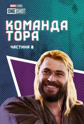 постер до фільму Команда Тора: Частина 2 дивитися онлайн