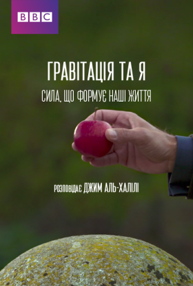 постер до фільму Гравітація та Я. Сила, що формує наші життя дивитися онлайн