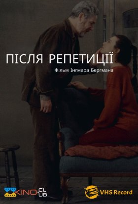 постер до фільму Після репетиції дивитися онлайн
