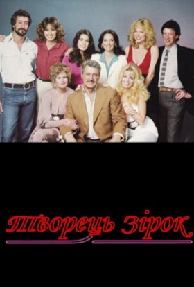 постер серіалу Творець зірок