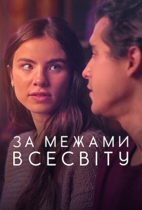 постер до фільму За межами Всесвіту дивитися онлайн