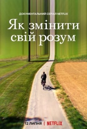 постер серіалу Як змінити свій розум