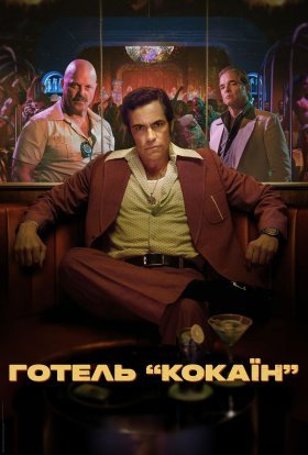 постер серіалу Готель «Кокаїн»
