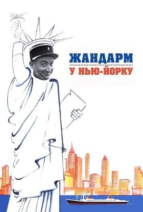 постер до фільму Жандарм у Нью-Йорку дивитися онлайн