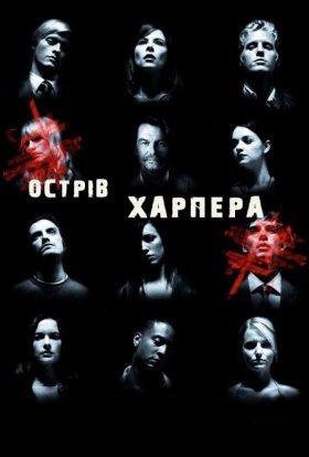 постер серіалу Острів Харпера