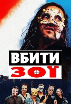 постер до фільму Вбити Зої дивитися онлайн