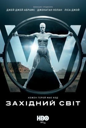 постер серіалу Світ Дикого Заходу / Край "Дикий Захід"