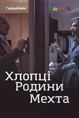 постер до фільму Хлопці Родини Мехта дивитися онлайн