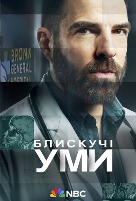 постер серіалу Блискучі уми