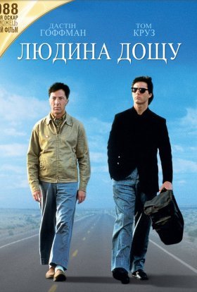 постер до фільму Людина дощу дивитися онлайн