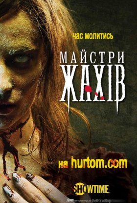 постер серіалу Майстри жахів