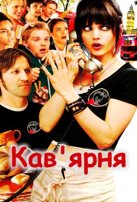 постер до фільму Кав'ярня дивитися онлайн