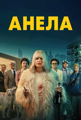 постер серіалу Анела