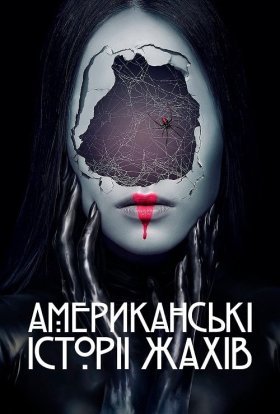 постер серіалу Американські історії жахів