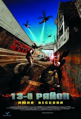 постер до фільму 13-й район дивитися онлайн