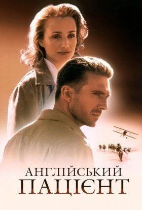 постер до фільму Англійський пацієнт дивитися онлайн