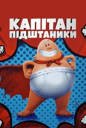 постер до фільму Капітан Підштаник дивитися онлайн